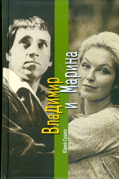 Книга: Владимир и Марина (Сушко Юрий Михайлович) ; Вагриус, 2007 