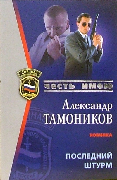 Книга: Последний штурм (Тамоников Александр Александрович) ; Эксмо-Пресс, 2006 