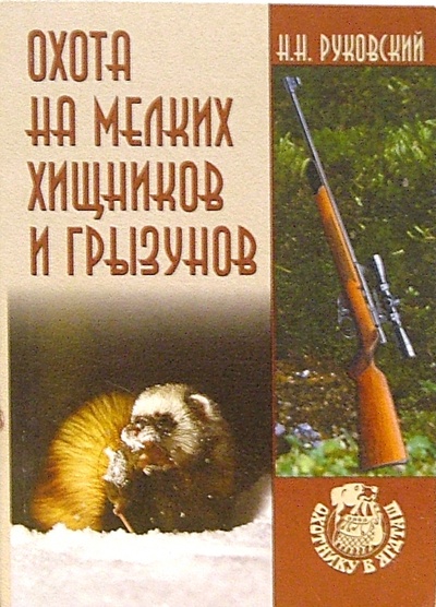 Книга: Охота на мелких хищников и грызунов (Руковский Николай Николаевич) ; Вече, 2006 