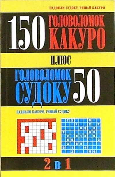 Книга: 150 головоломок какуро плюс 50 головоломок судоку; Попурри, 2006 