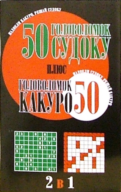 Книга: 50 головоломок судоку плюс 50 головоломок какуро; Попурри, 2006 