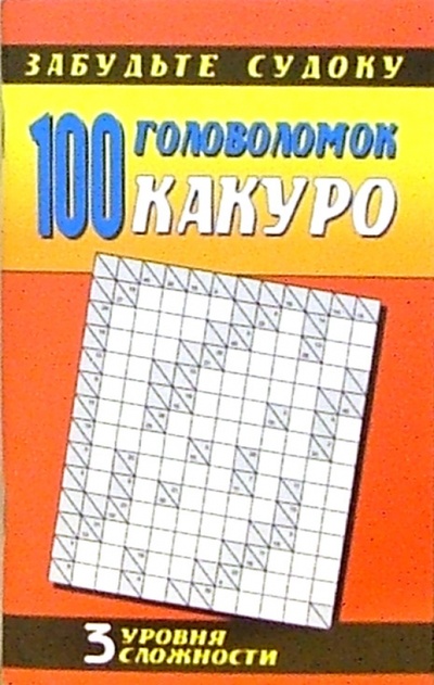Книга: Какуро: 100 головоломок. Три уровня сложности; Попурри, 2006 