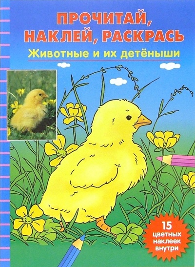 Книга: Животные и их детеныши; Эгмонт, 2006 