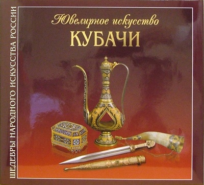 Книга: Ювелирное искусство Кубачи: Альбом (на русском языке) (Брюзгина Ольга) ; Интербукбизнес, 2006 