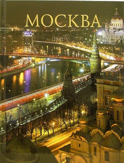Книга: Альбом: Москва (без футляра) (Шпикалов Александр) ; Интербукбизнес, 2006 