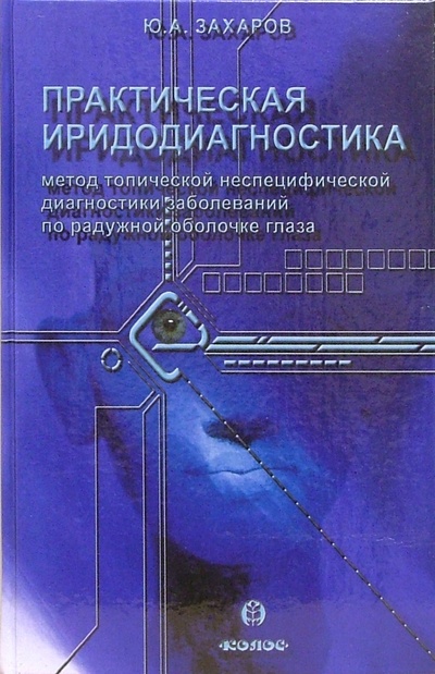 Книга: Практическая иридодиагностика (Захаров Юрий Александрович) ; Колос, 2006 