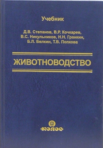 Книга: Животноводство (Степанов Дмитрий Васильевич, Кочкарев Владимир Романович) ; Колос, 2006 