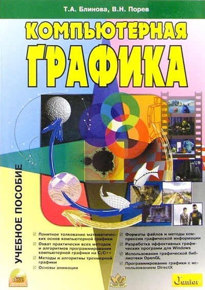 Книга: Компьютерная графика: Учебное пособие (+CD) (Блинова Татьяна, Порев Виктор) ; Корона-Принт, 2006 