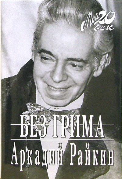 Книга: Без грима (Райкин Аркадий Исаакович) ; Вагриус, 2007 