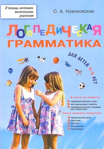 Книга: Логопедическая грамматика для малышей: Пособие для занятий с детьми 4-6 лет (Новиковская Ольга Андреевна) ; Корона-Принт, 2008 