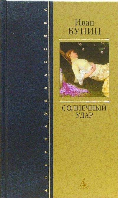 Книга: Солнечный удар: Любовная проза (Бунин Иван Алексеевич) ; Азбука, 2007 
