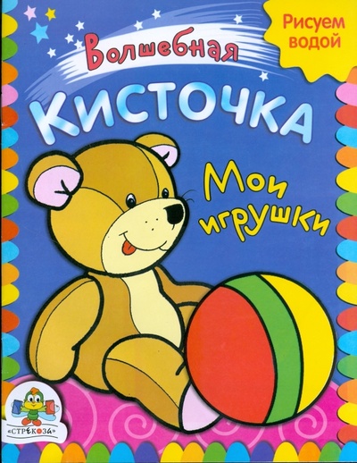 Книга: Мои игрушки; Стрекоза, 2008 