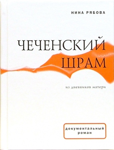 Книга: Чеченский шрам. Из дневников матери (Рябова Нина Александровна) ; Время, 2007 