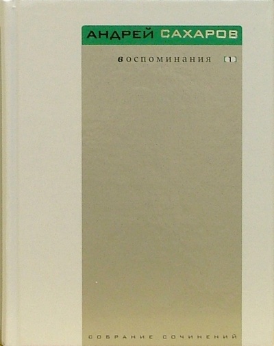 Книга: Воспоминания. В 3-х томах (Сахаров Андрей Дмитриевич) ; Время, 2006 