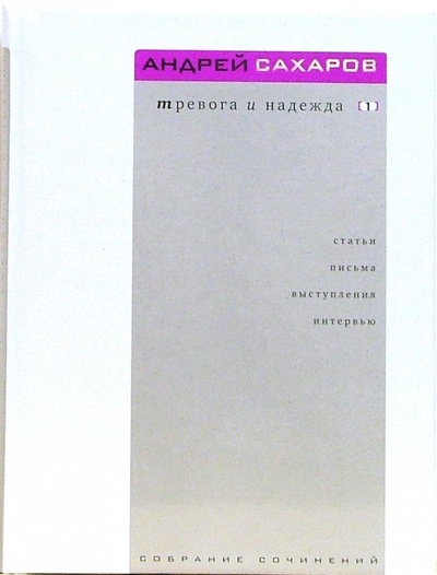 Книга: Тревога и надежда: В 2-х томах (Сахаров Андрей Дмитриевич) ; Время, 2006 
