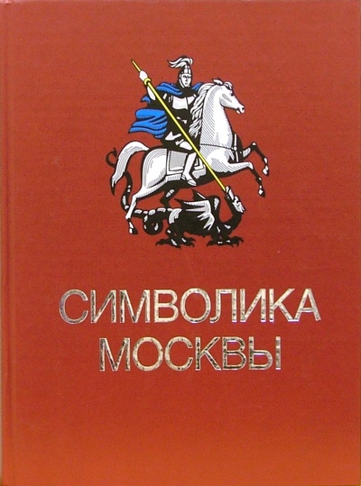 Книга: Символика Москвы; Проф-Издат, 2003 