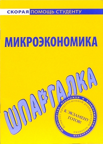 Книга: Шпаргалка по микроэкономике; Омега-Л, 2006 