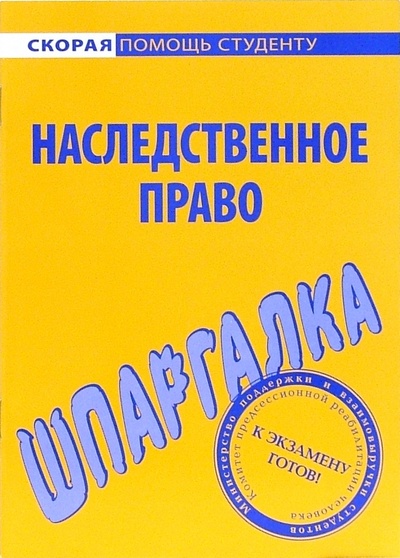 Книга: Шпаргалка по наследственному праву; Омега-Л, 2006 