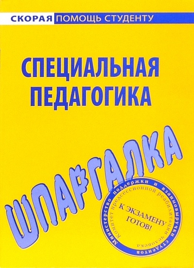 Книга: Шпаргалка по специальной педагогике; Омега-Л, 2006 