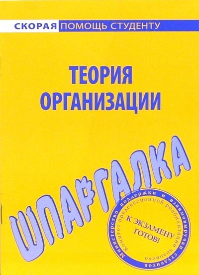Книга: Шпаргалка по теории организации; Омега-Л, 2006 