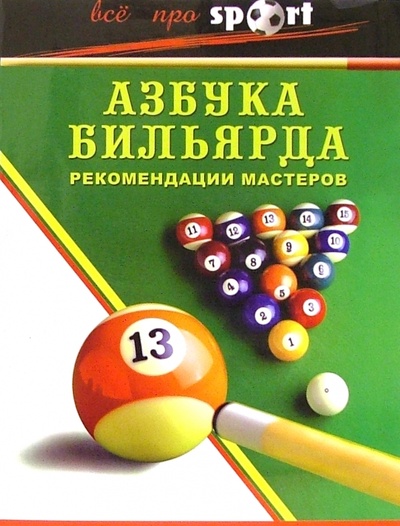 Книга: Азбука бильярда: рекомендации мастеров (Веленский А.) ; Феникс, 2006 