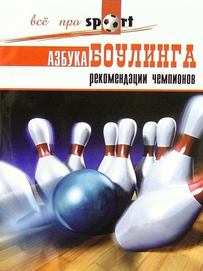 Книга: Азбука боулинга: рекомендации чемпионов (Веленский А.) ; Феникс, 2006 