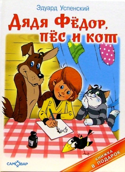Книга: Дядя Федор, пес и кот (Успенский Эдуард Николаевич) ; Самовар, 2006 
