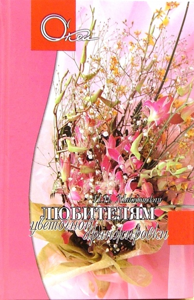 Книга: Любителям цветочной аранжировки (Македонская Ирина Николаевна) ; Феникс, 2006 