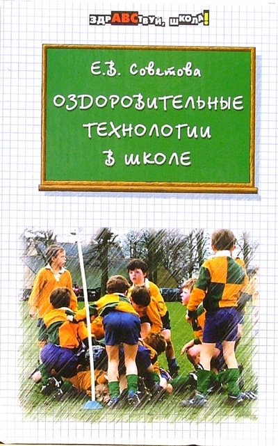 Книга: Оздоровительные технологии в школе (Советова Елена Викторовна) ; Феникс, 2006 