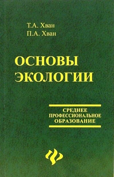 Книга: Основы экологии (Хван Петр Александрович, Хван Татьяна Александровна) ; Феникс, 2005 