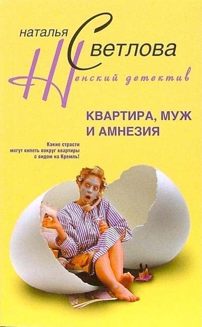 Книга: Квартира, муж и амнезия (Светлова Наталья) ; Центрполиграф, 2007 