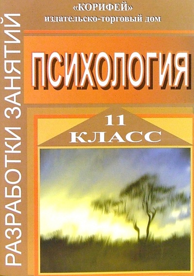 Книга: Психология. Разработки занятий. 11 класс (Мухаметова Рената) ; Корифей, 2006 