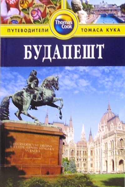 Книга: Будапешт: Путеводитель (Джеймс Луис) ; Гранд-Фаир, 2007 