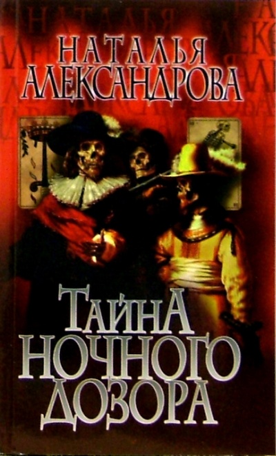 Книга: Тайна "Ночного дозора": Роман (Александрова Наталья Николаевна) ; Нева, 2006 