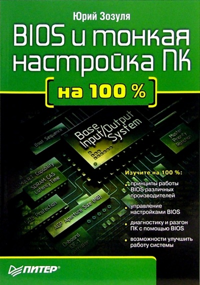 Книга: BIOS и тонкая настройка ПК на 100 % (Зозуля Юрий Николаевич) ; Питер, 2006 