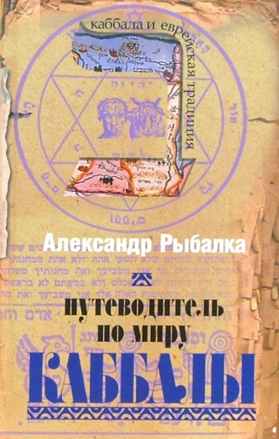 Книга: Путеводитель по миру каббалы (Рыбалка Александр) ; Мосты культуры, 2006 