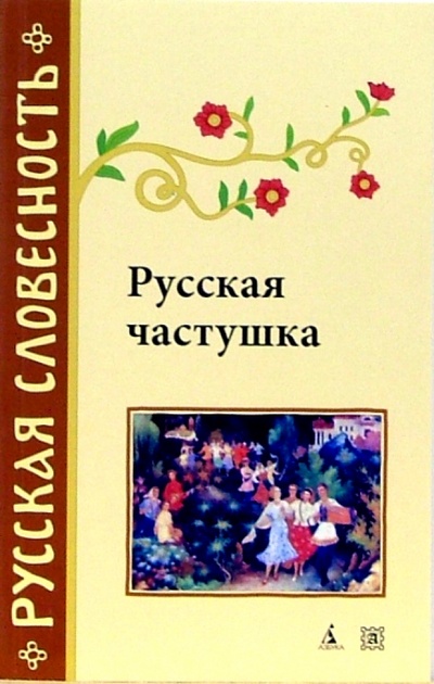 Книга: Русская частушка (Горелов Александр Алексеевич) ; Азбука, 2008 