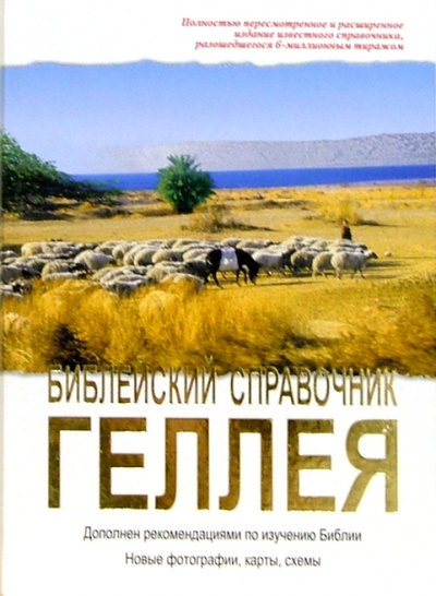Книга: Библейский справочник Геллея; Российское Библейское Общество, 2006 