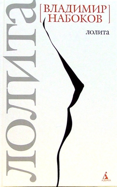 Книга: Лолита: Роман (Набоков Владимир Владимирович) ; Азбука, 2006 