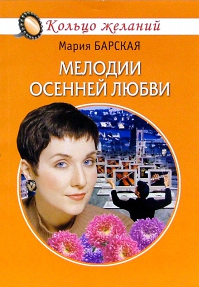 Книга: Мелодии осенней любви (Барская Мария) ; Гелеос, 2006 