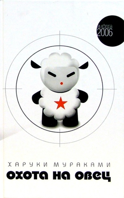 Книга: Охота на овец: Роман (Мураками Харуки) ; Амфора, 2006 