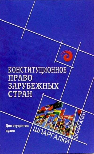 Книга: Конституционное право зарубежных стран (Смоленский Михаил Борисович) ; Феникс, 2006 