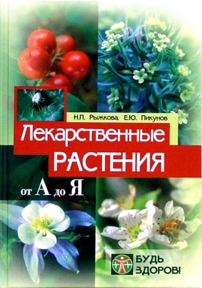 Книга: Лекарственные растения: От А до Я (Рыжкова Надежда, Пикунов Евгений) ; Феникс, 2006 