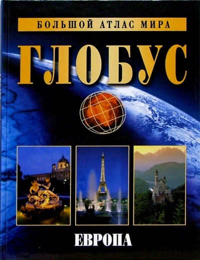 Книга: Большой атлас мира "Глобус". Европа; Мир книги, 2006 