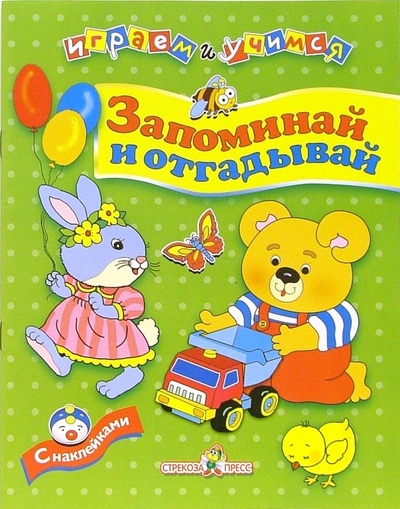 Книга: Запоминай и отгадывай (Попова И.) ; Стрекоза, 2006 
