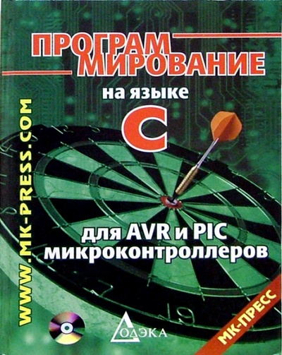 Книга: Программирование на языке С для AVR и PIC микроконтроллеров (+CD) (Шпак Юрий) ; МК-Пресс, 2006 