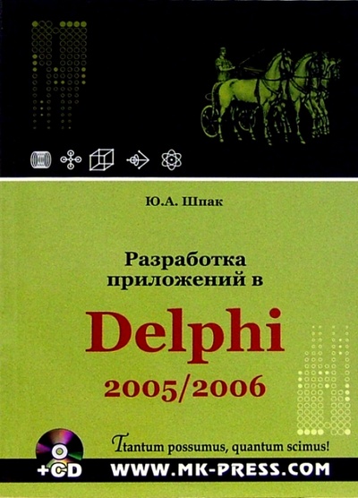 Книга: Разработка приложений в Delphi 2005/2006 (+CD) (Шпак Юрий) ; МК-Пресс, 2006 