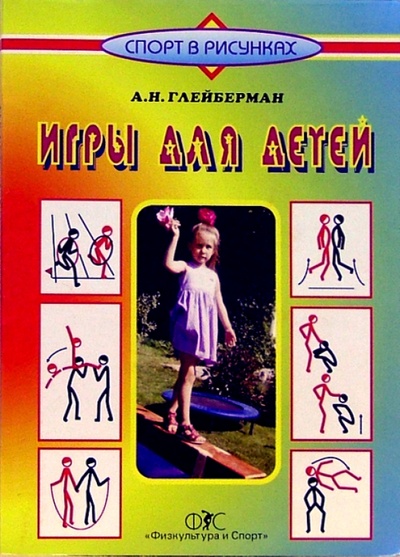 Книга: Игры для детей (Глейберман Абрам) ; Физкультура и спорт, 2006 