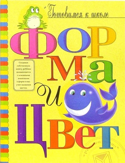Книга: Форма и цвет (Федин Сергей Николаевич, Федина Ольга Викторовна) ; Олма-Пресс, 2007 