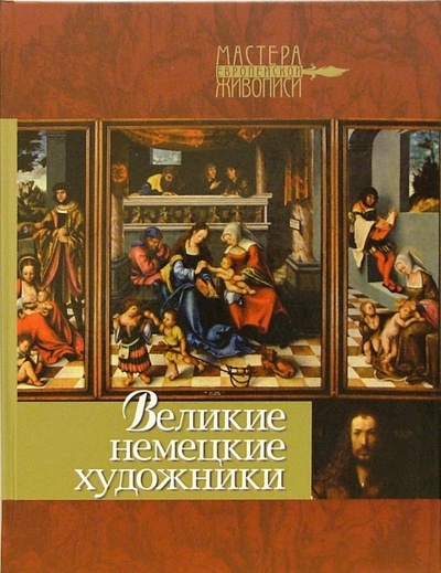 Книга: Великие немецкие художники (Королева Анастасия Юрьевна) ; Олма-Пресс, 2005 